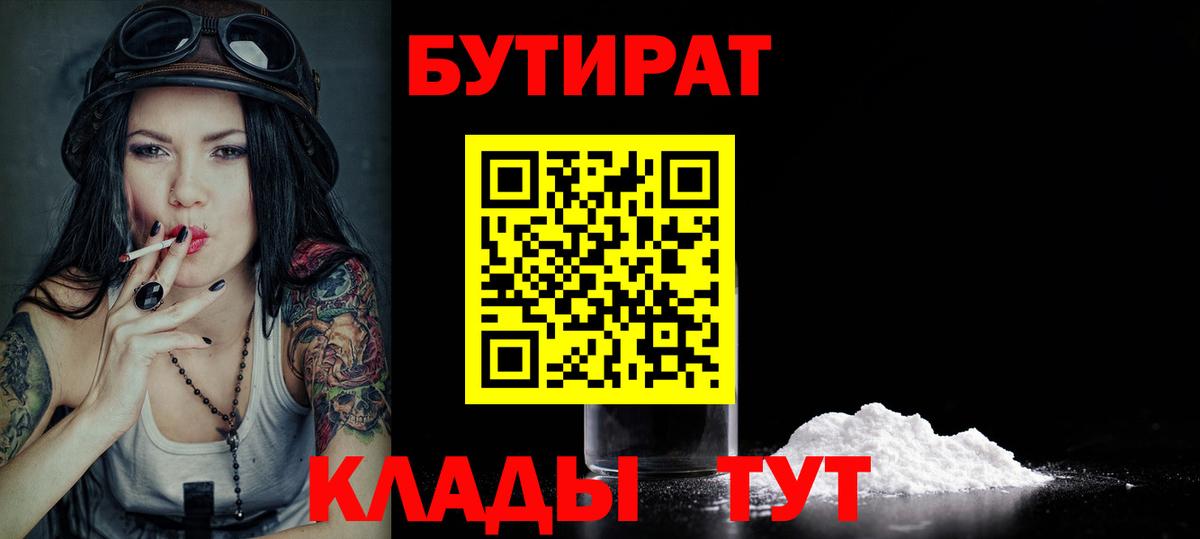 БУТИРАТ  Красноярск  Бутират Butirat 